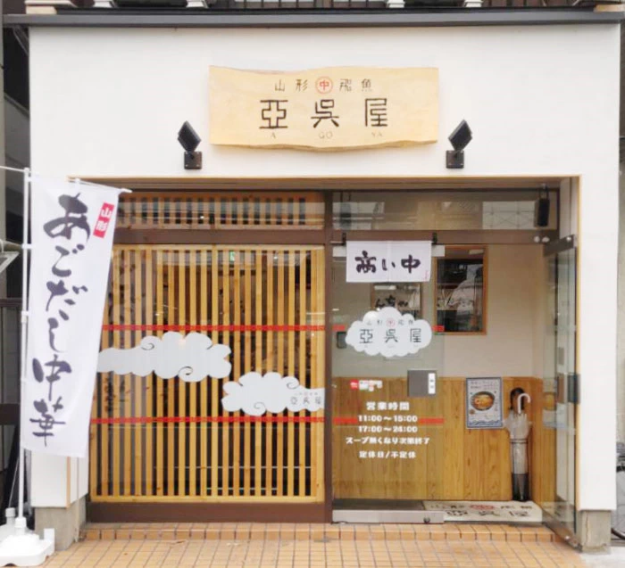 亞呉屋 仙台店