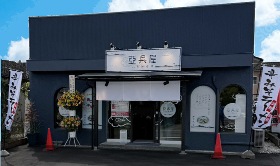 亞呉屋 仙台幸町FC店